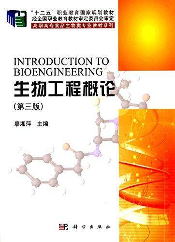 生物工程概论（第三版）/高职高专食品生物类专业教材系列