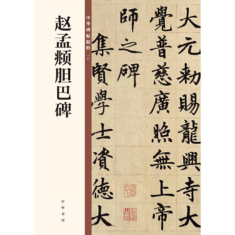 赵孟?胆巴碑/中华碑帖精粹