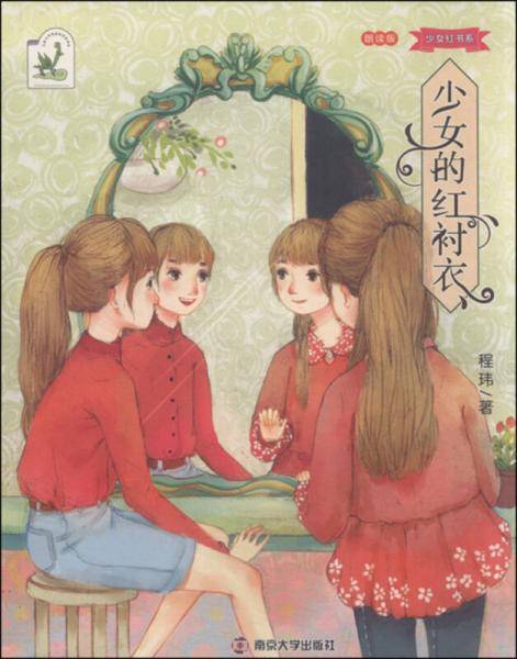少女红书系：少女的红衬衣(附赠配乐朗读）