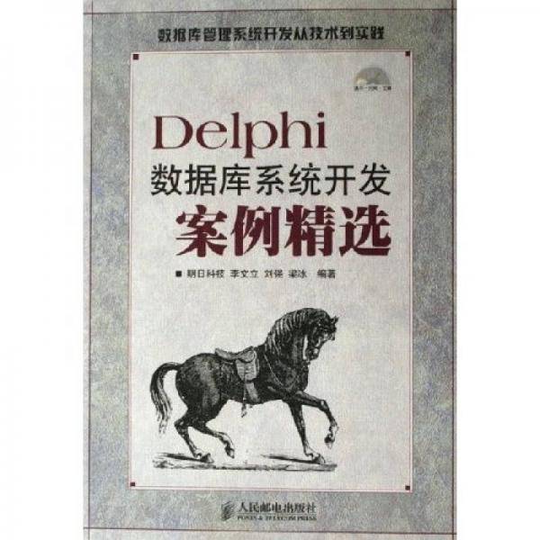 Delphi数据库系统开发案例精选