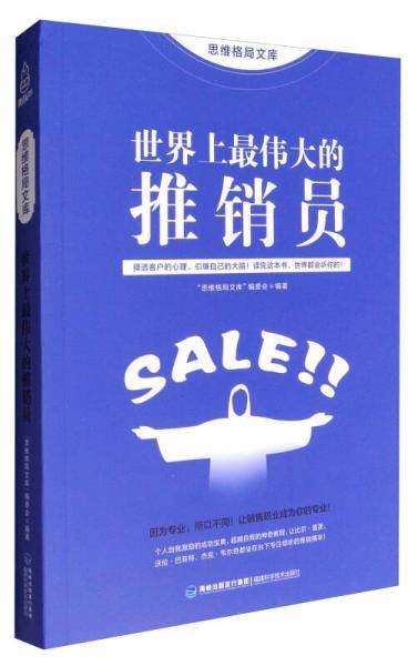 世界上最伟大的推销员