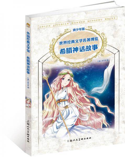 世界经典文学名著博览