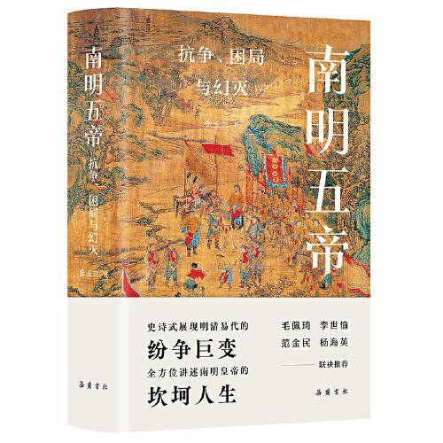 南明五帝：抗争、困局与幻灭