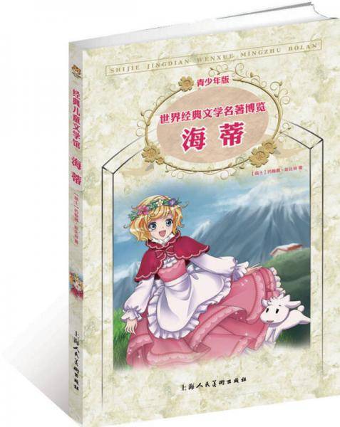 世界经典文学名著博览