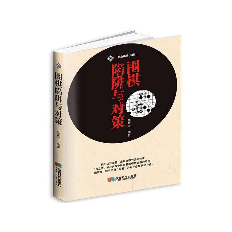 围棋陷阱与对策