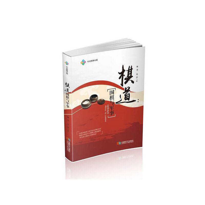 棋道：围棋与军事