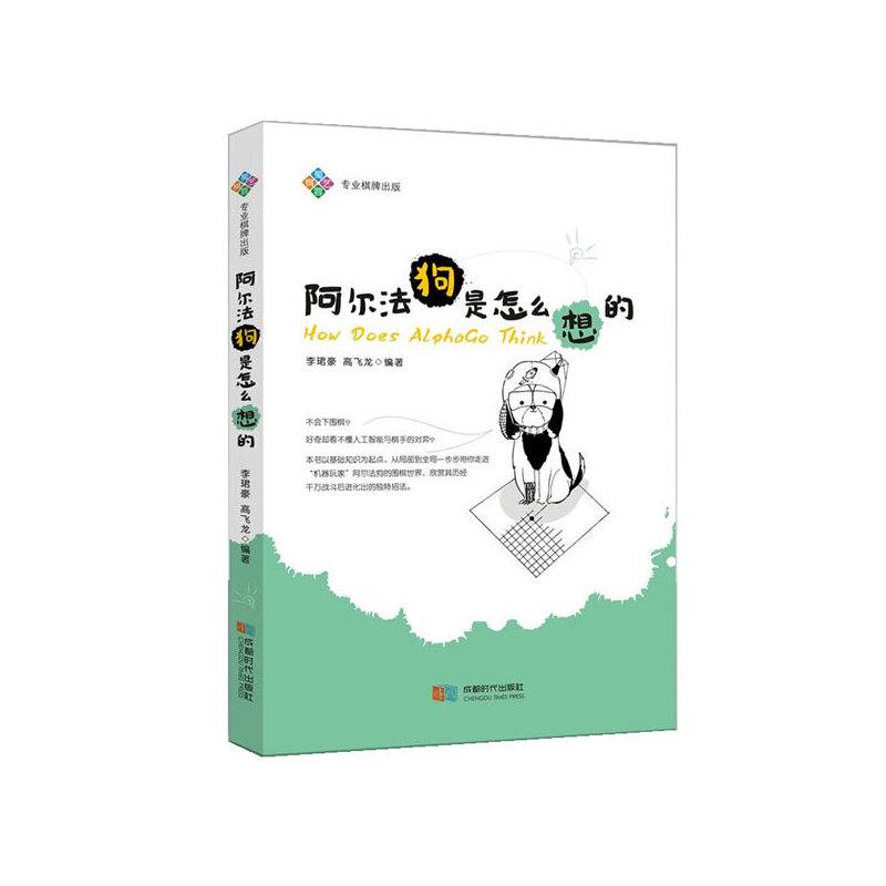 阿尔法狗是怎么想的