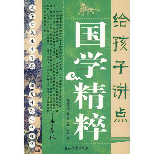 给孩子讲点国学精粹