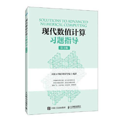 现代数值计算习题指导（第3版）
