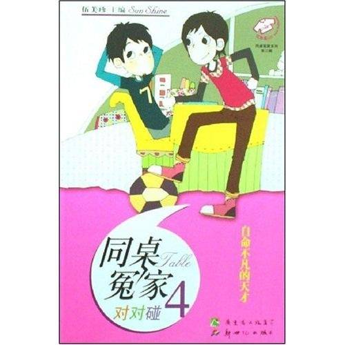 自命不凡的天才-同桌冤家对对碰4