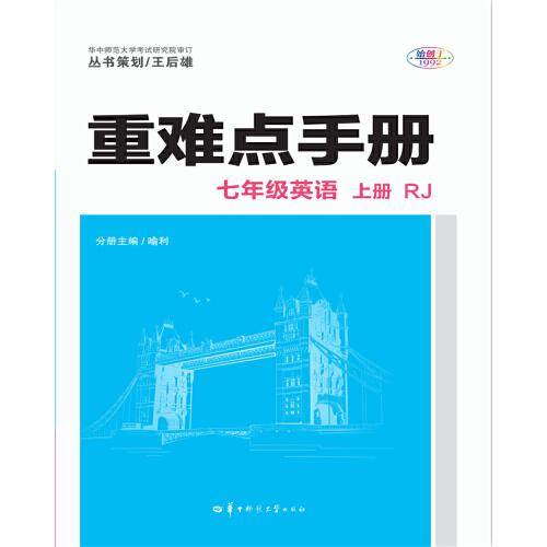 重难点手册 七年级英语 上册  RJ