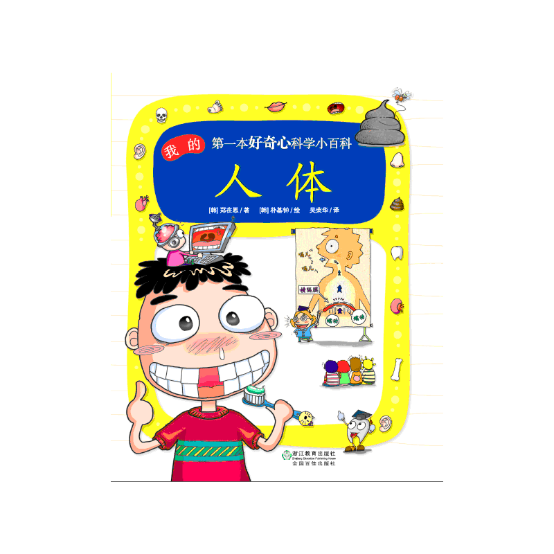 我的第一本好奇心科学小百科：人体