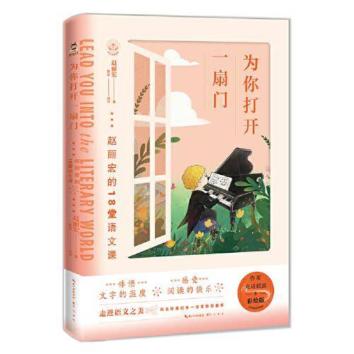 为你打开一扇门——赵丽宏的18堂语文课（彩绘版） 作家走进校园