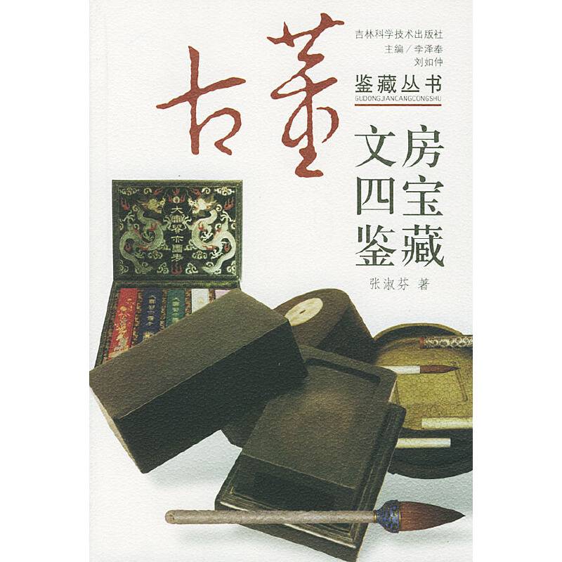 文房四宝鉴藏——古董鉴藏丛书