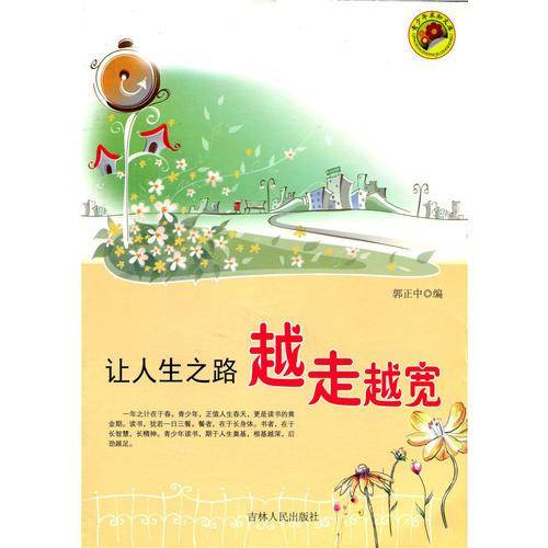让人生之路越走越宽