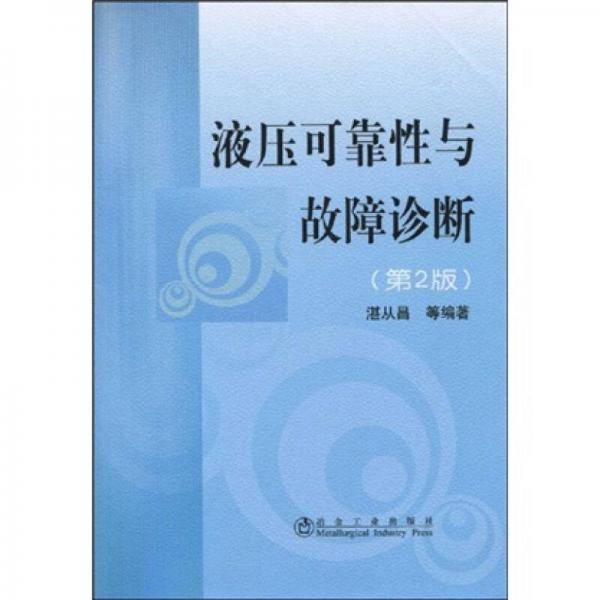 液压可靠性与故障诊断