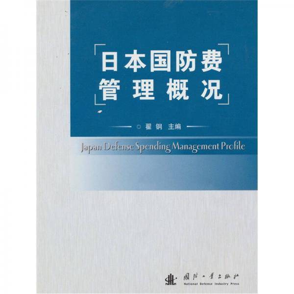 日本国防费管理概况