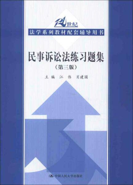 民事诉讼法练习题集