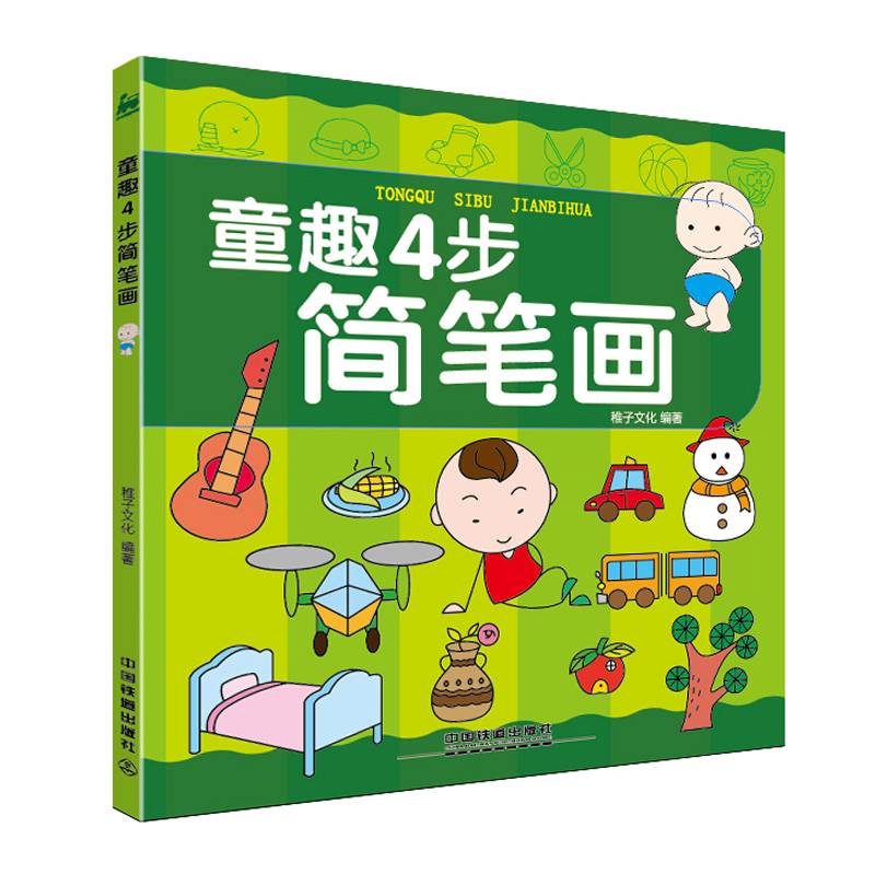 童趣4步简笔画
