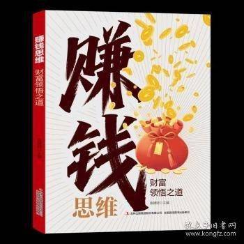 赚钱思维 财富领悟之道