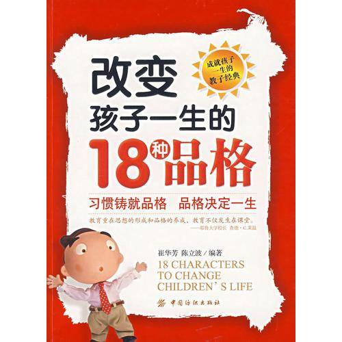 改变孩子一生的18种品格