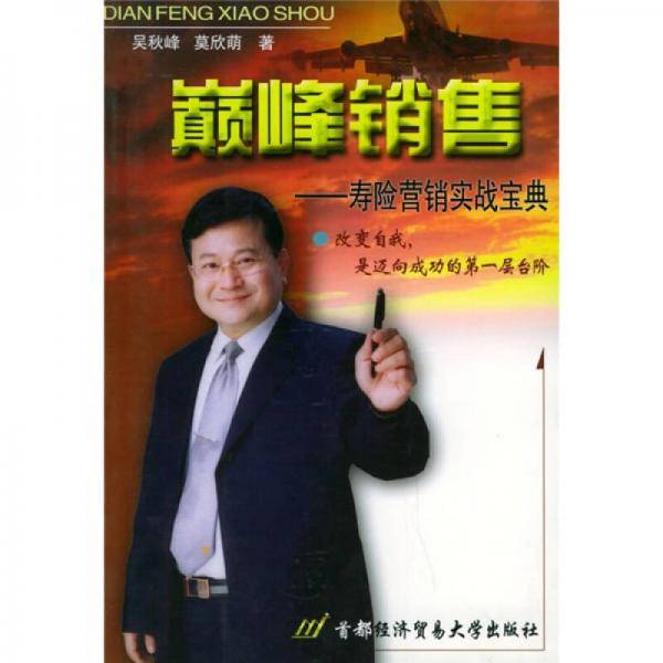 巅峰销售