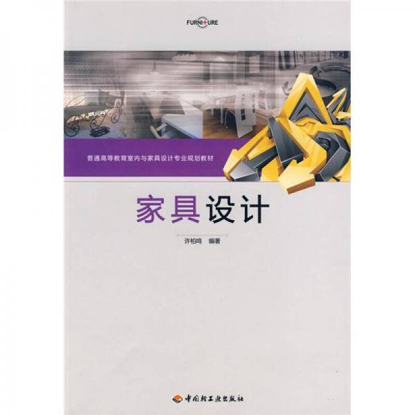 家具设计