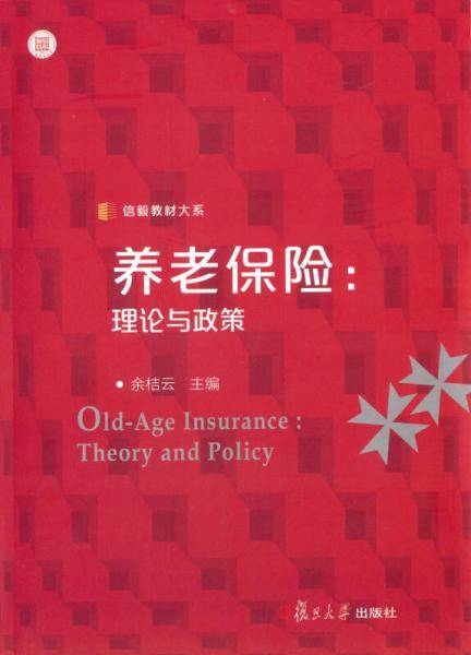 养老保险:理论与政策