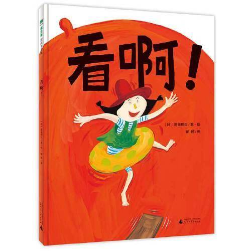 看啊！