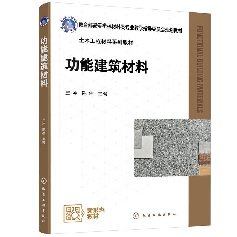 功能建筑材料（王冲）