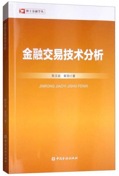 金融交易技术分析