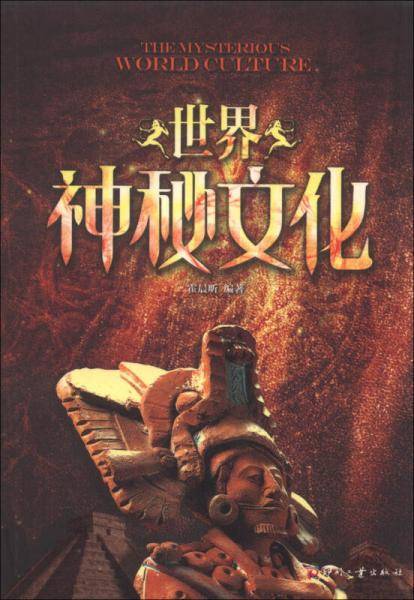 世界神秘文化