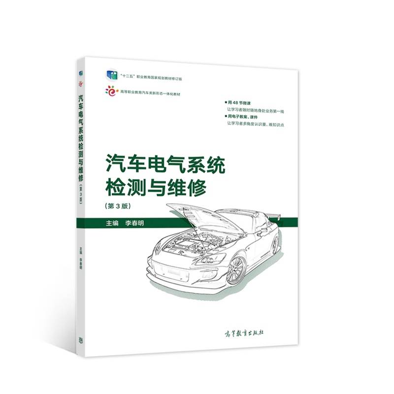 汽车电气系统检测与维修（第3版）
