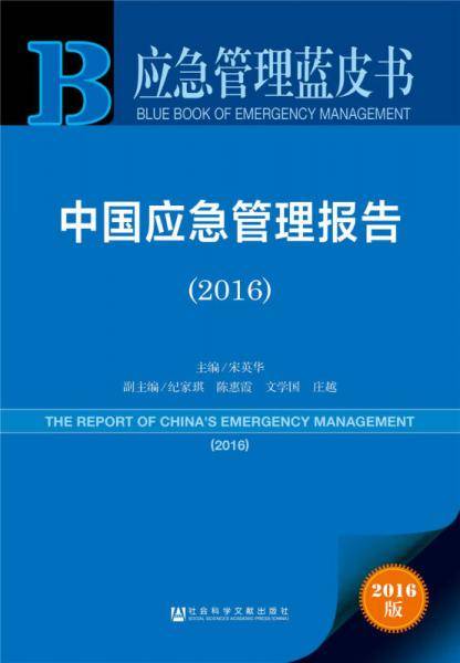 应急管理蓝皮书：中国应急管理报告（2016）