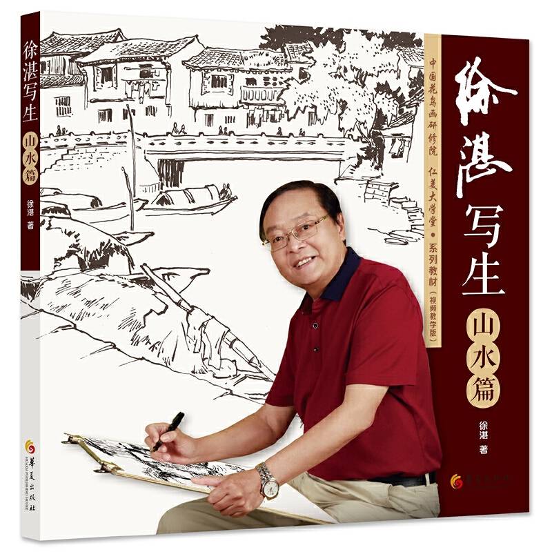 徐湛写生：山水篇