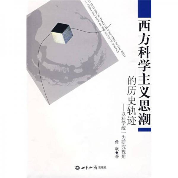 西方科学主义思潮的历史轨迹