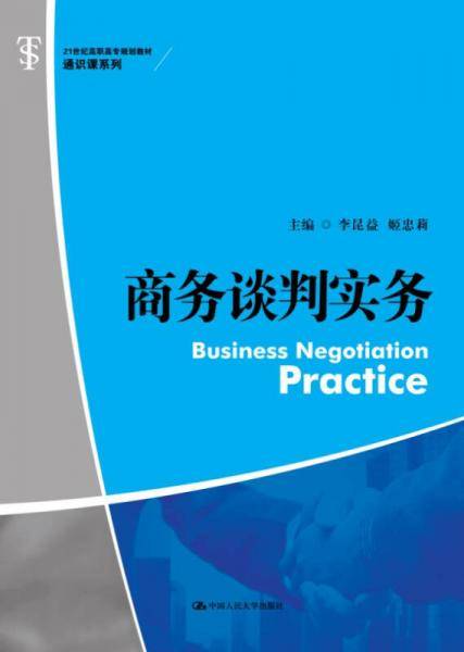 商务谈判实务/21世纪高职高专规划教材・通识课系列