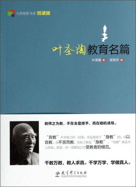 大师背影书系（悦读版）：叶圣陶教育名篇