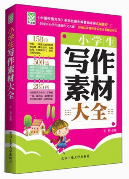 小学生写作素材大全
