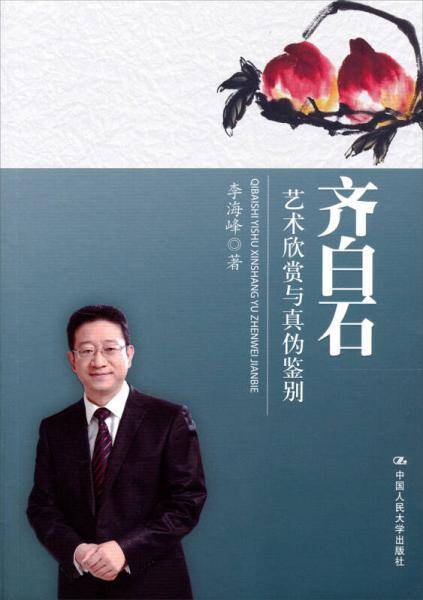 齐白石艺术欣赏与真伪鉴别