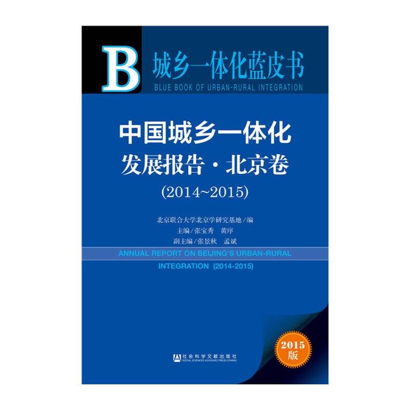 中国城乡一体化发展报告・北京卷（2014～2015）