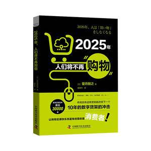 2025年,人们将不再购物