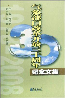 气象部门改革开放三十周年纪念文集