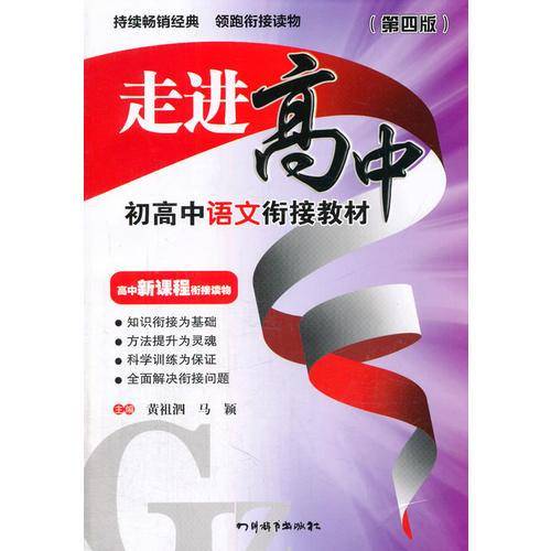 走进高中・初高中语文衔接教材（第四版）