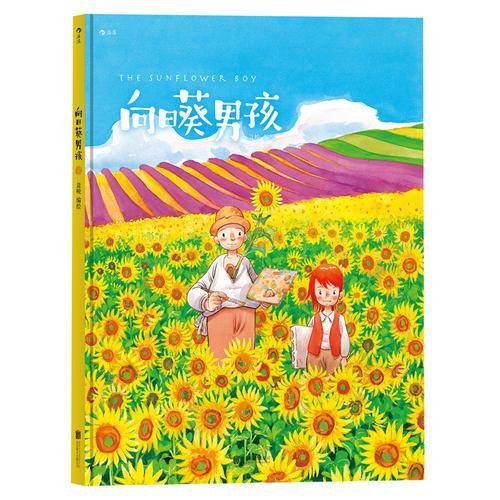 向日葵男孩