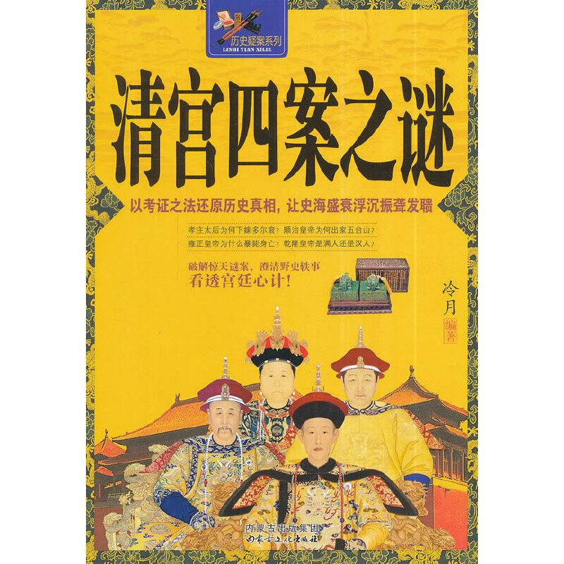 清宫四案之谜
