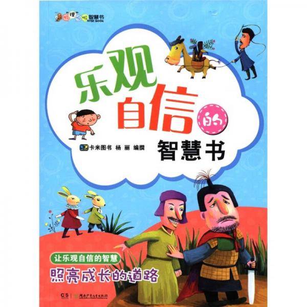 乐观自信的智慧书