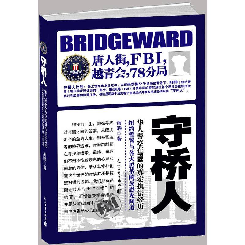守桥人