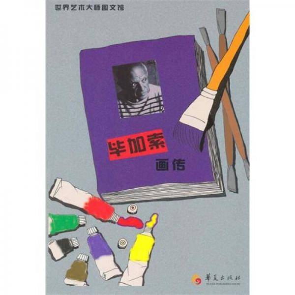 毕加索画传