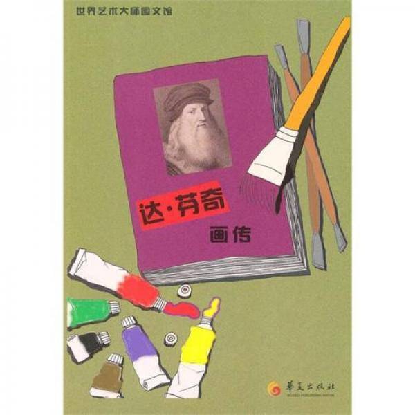 达・芬奇画传